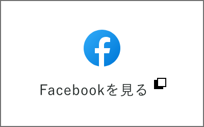 Facebookを見る