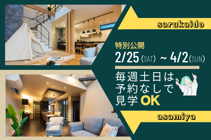 2/25(土)~4/2(日)街かどモデルホーム特別公開!
