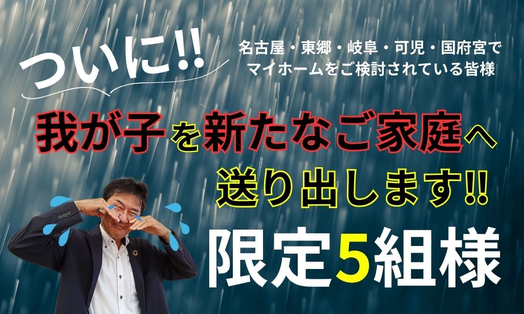 【愛知・岐阜・三重 注文住宅ブログ】モデルハウスを新たなご家庭へ送り出します!各エリア限定1棟|合計5棟|愛知県・岐阜県・三重県の新築