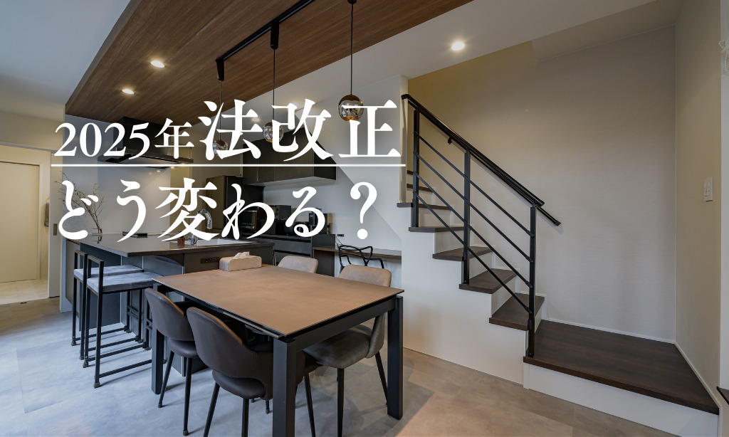 【愛知・岐阜・三重 注文住宅ブログ】2025年法改正!知っておきたい!リフォームの注意点|愛知県・岐阜県・三重県の新築