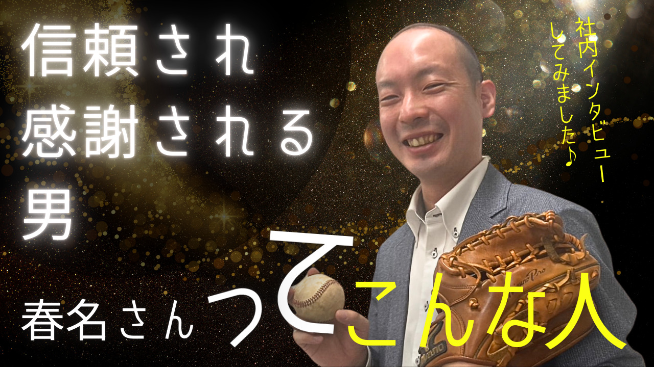 【スタッフ紹介】社内インタビューしてみました♪【春名さん】ってこんな人⁈魅力を教えちゃいます!